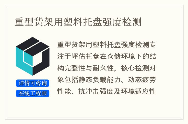 重型货架用塑料托盘强度检测