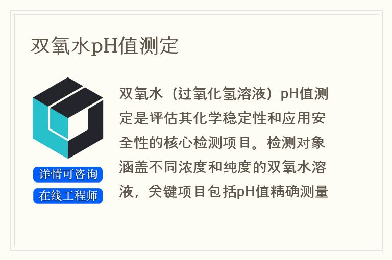 双氧水pH值测定
