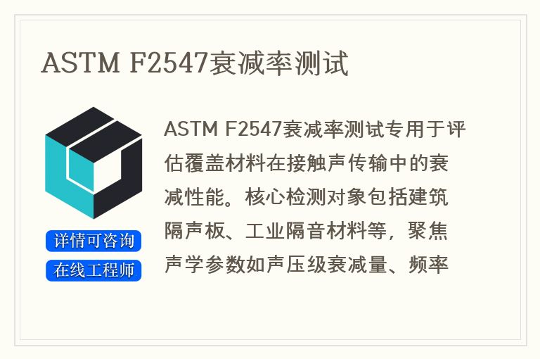 ASTM F2547衰减率测试