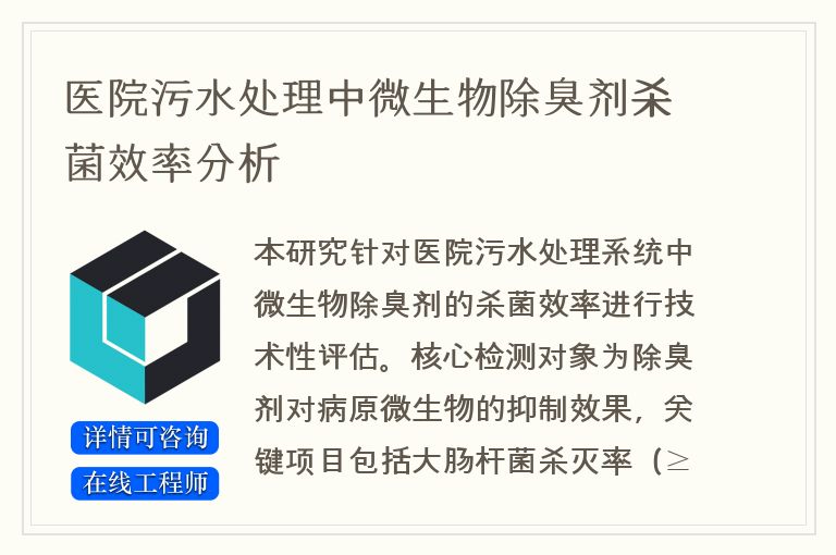 医院污水处理中微生物除臭剂杀菌效率分析