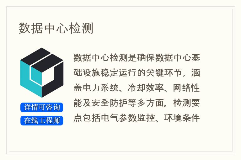 数据中心检测