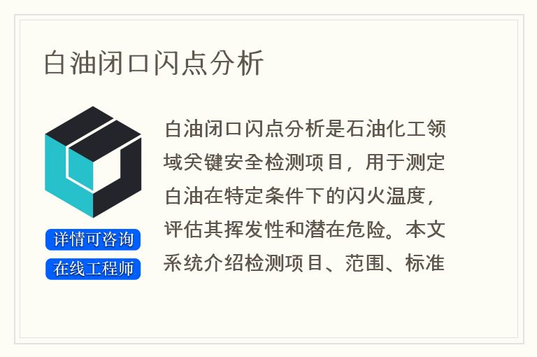 白油闭口闪点分析