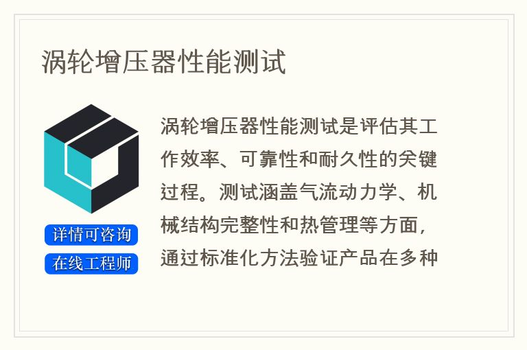 涡轮增压器性能测试