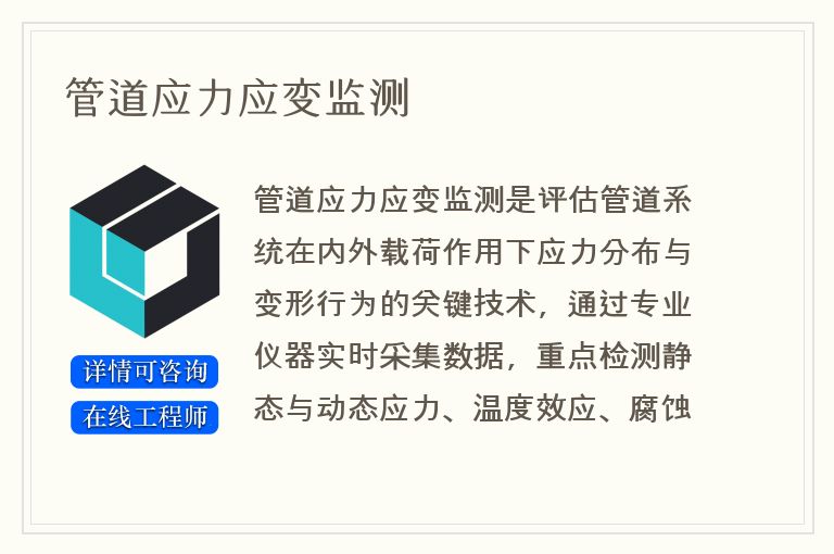 管道应力应变监测