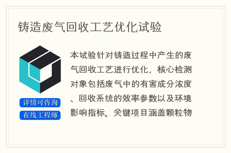 铸造废气回收工艺优化试验