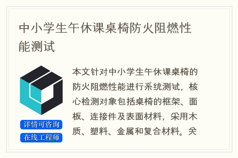 中小学生午休课桌椅防火阻燃性能测试