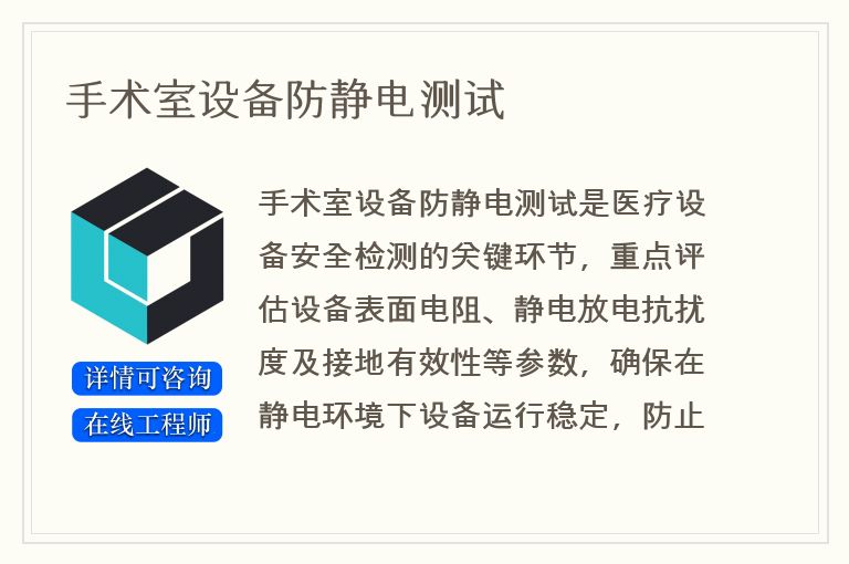 手术室设备防静电测试