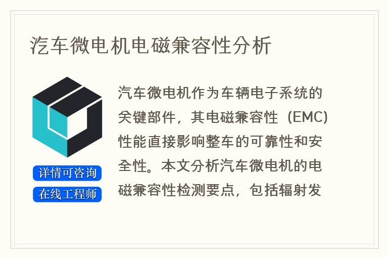 汽车微电机电磁兼容性分析