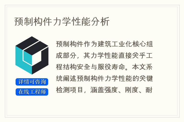 预制构件力学性能分析