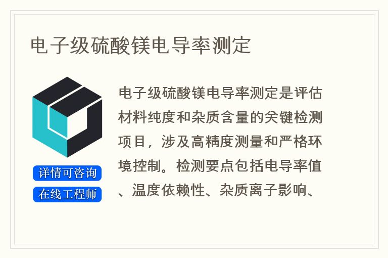 电子级硫酸镁电导率测定