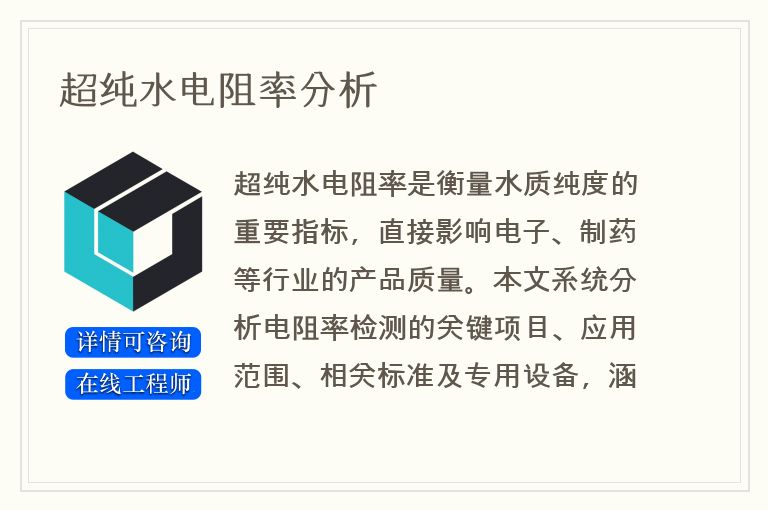超纯水电阻率分析