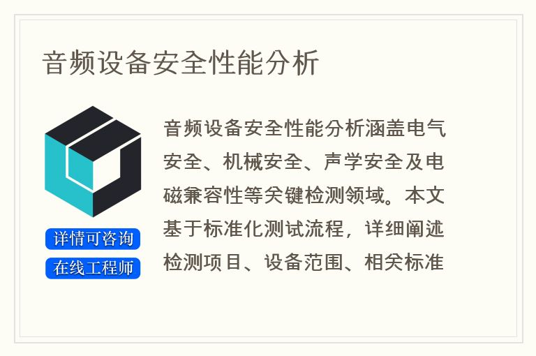 音频设备安全性能分析