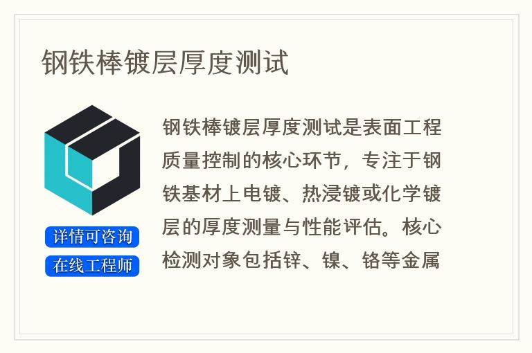 钢铁棒镀层厚度测试
