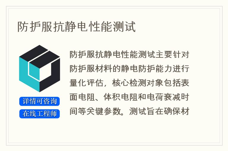 防护服抗静电性能测试