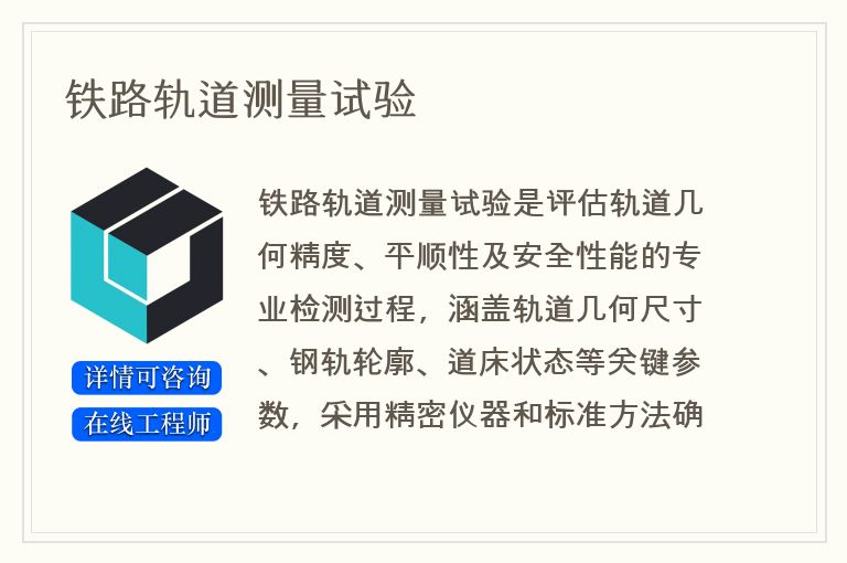 铁路轨道测量试验