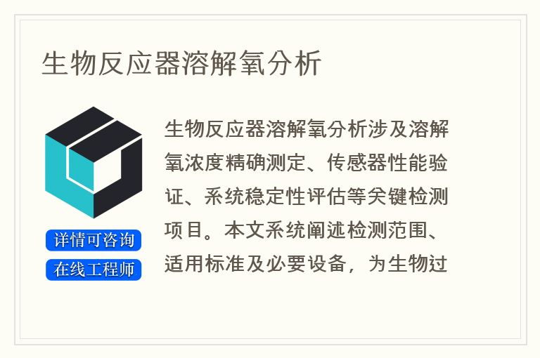 生物反应器溶解氧分析