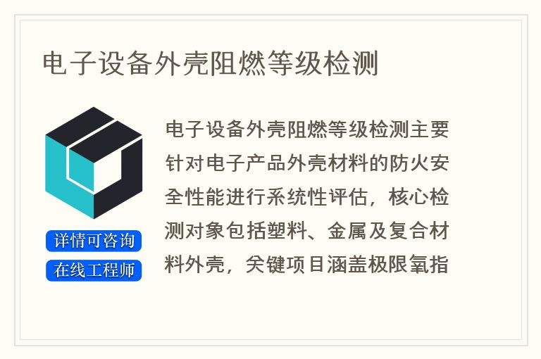 电子设备外壳阻燃等级检测
