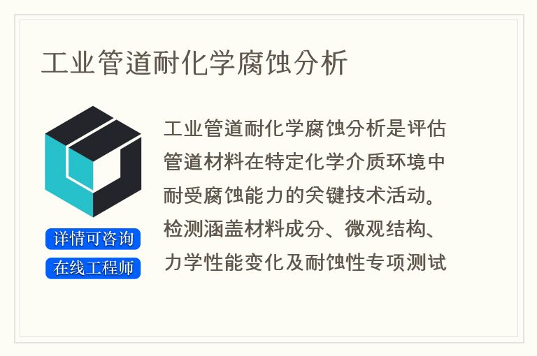 工业管道耐化学腐蚀分析