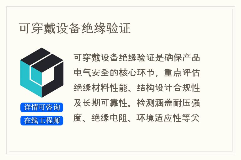 可穿戴设备绝缘验证