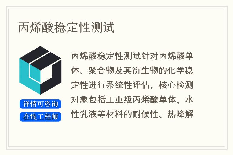 丙烯酸稳定性测试