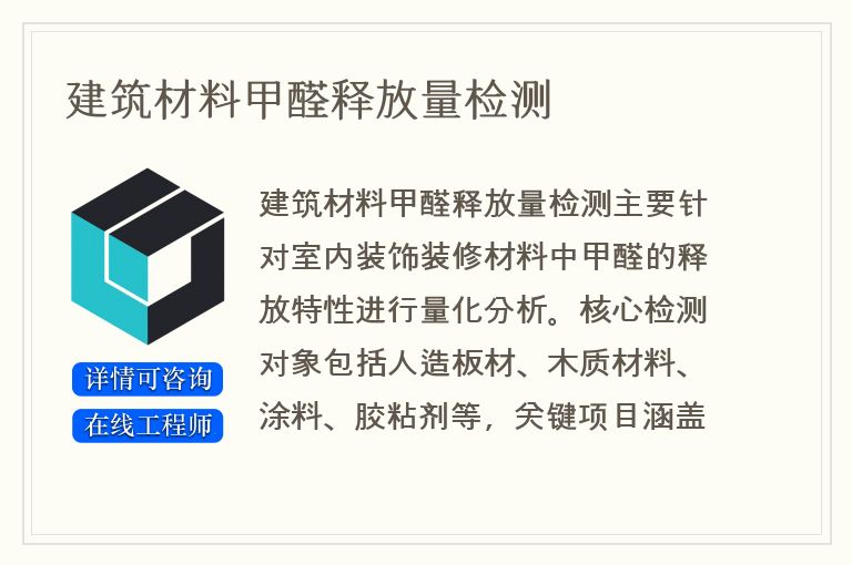 建筑材料甲醛释放量检测