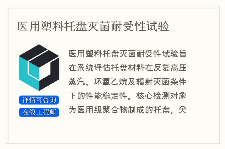 医用塑料托盘灭菌耐受性试验