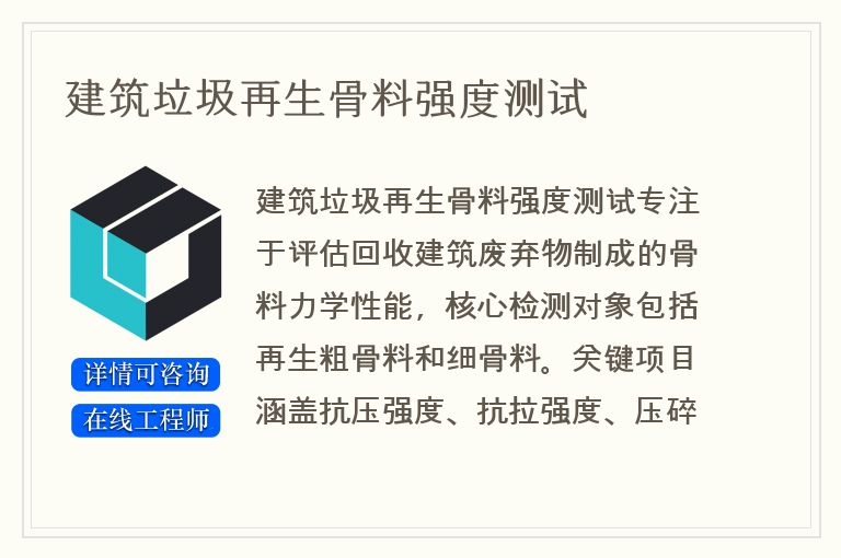 建筑垃圾再生骨料强度测试