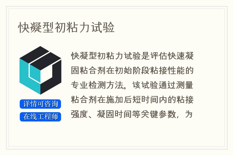快凝型初粘力试验