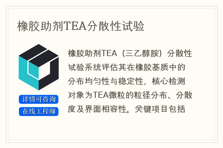 橡胶助剂TEA分散性试验