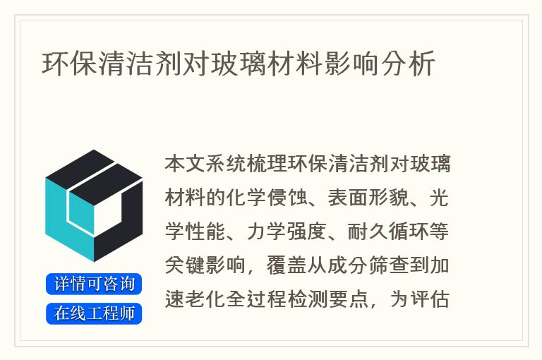 环保清洁剂对玻璃材料影响分析