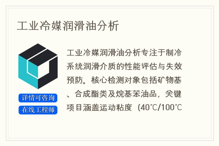 工业冷媒润滑油分析