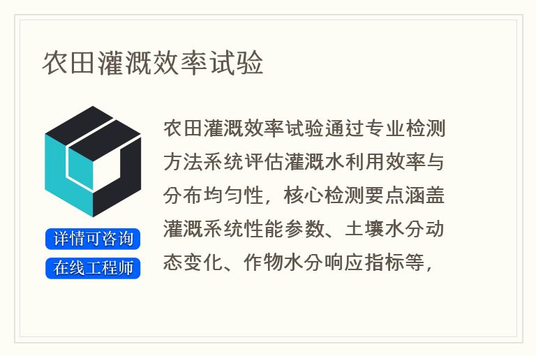 农田灌溉效率试验