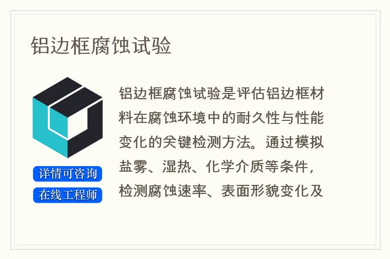 铝边框腐蚀试验