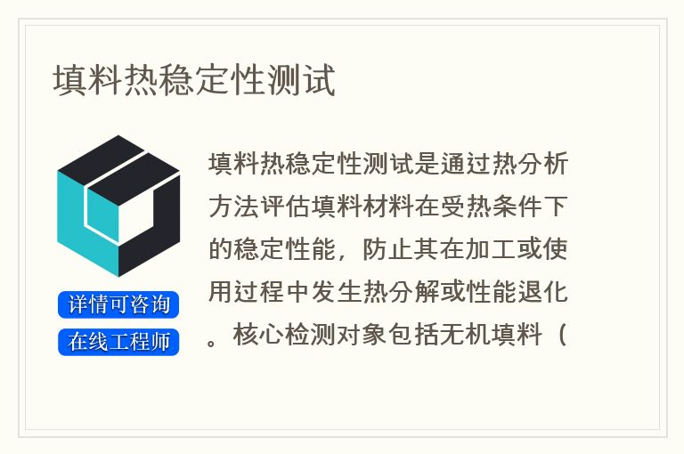 填料热稳定性测试