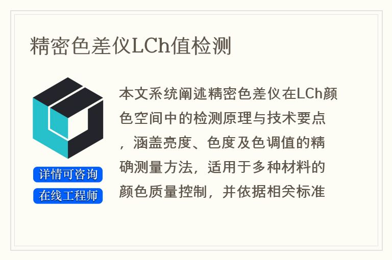 精密色差仪LCh值检测