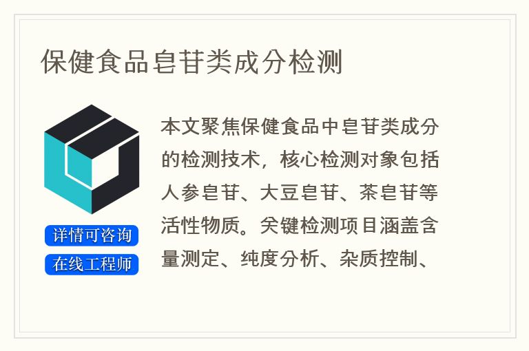 保健食品皂苷类成分检测