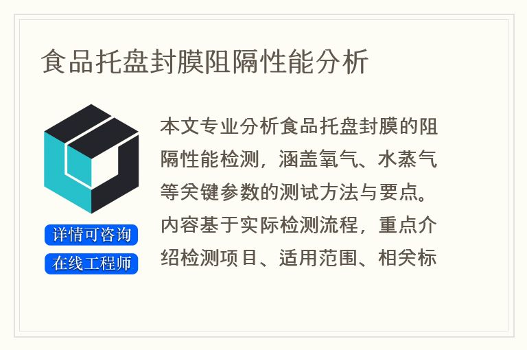 食品托盘封膜阻隔性能分析