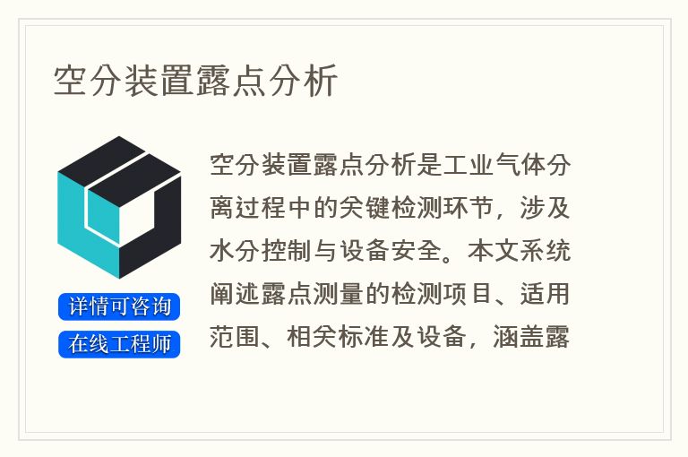 空分装置露点分析