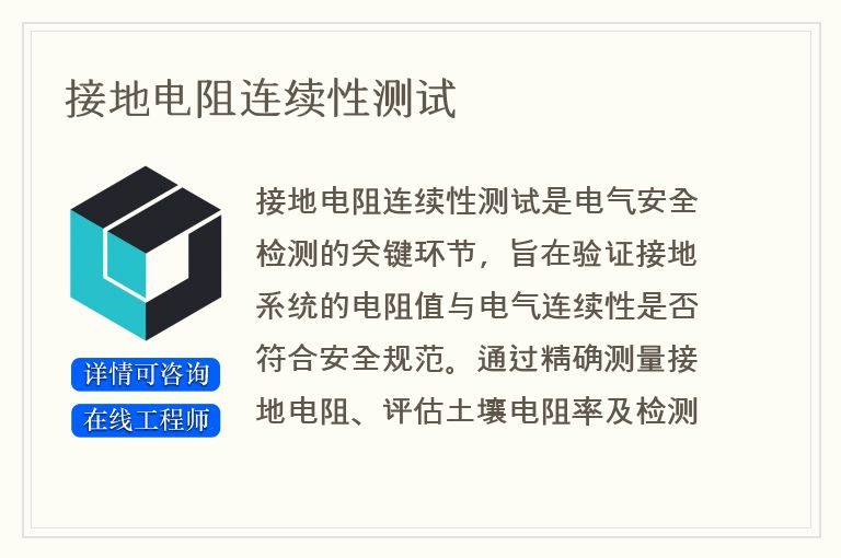 接地电阻连续性测试