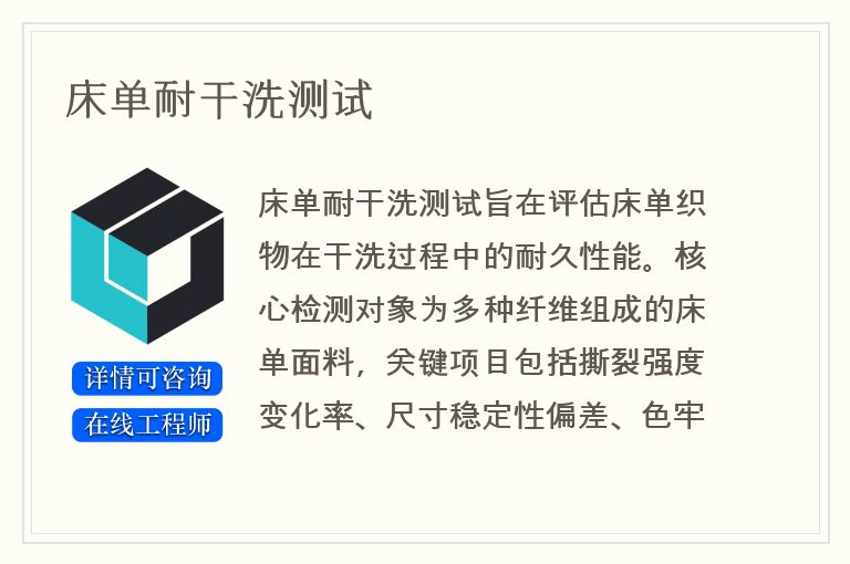 床单耐干洗测试