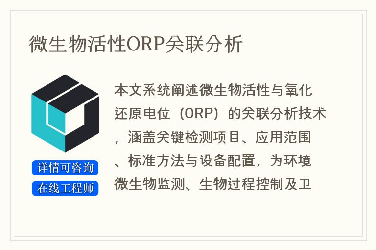 微生物活性ORP关联分析