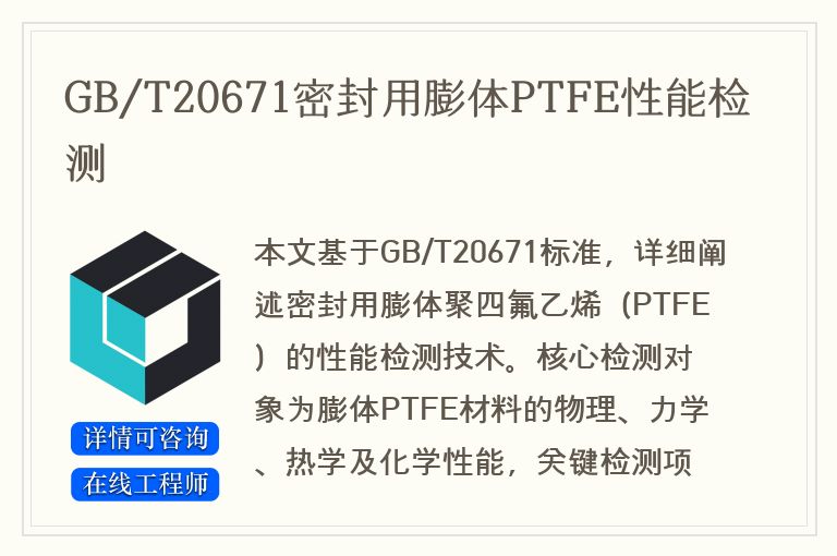 GB/T20671密封用膨体PTFE性能检测