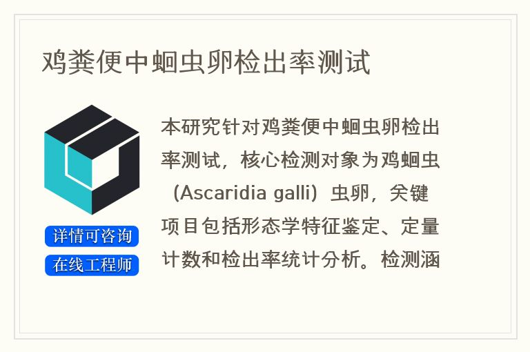鸡粪便中蛔虫卵检出率测试