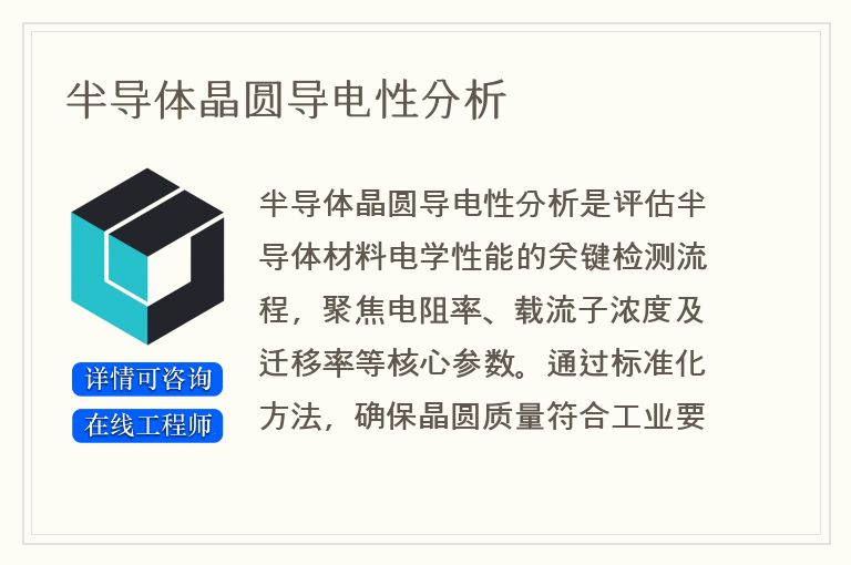 半导体晶圆导电性分析