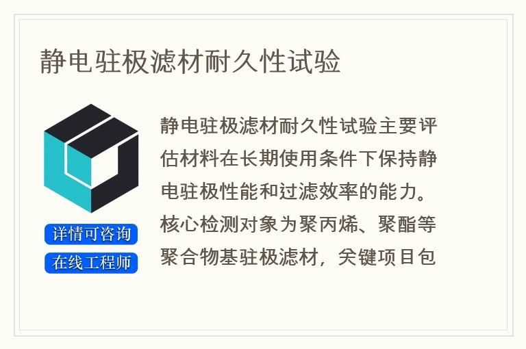 静电驻极滤材耐久性试验