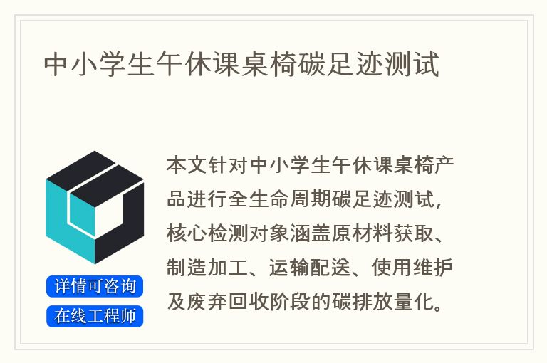 中小学生午休课桌椅碳足迹测试