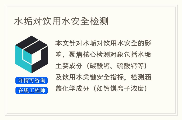 水垢对饮用水安全检测