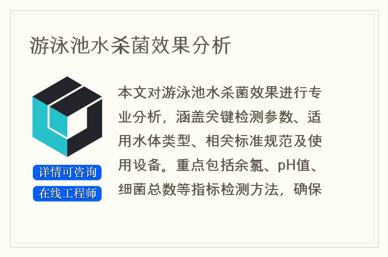 游泳池水杀菌效果分析