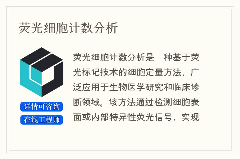 荧光细胞计数分析