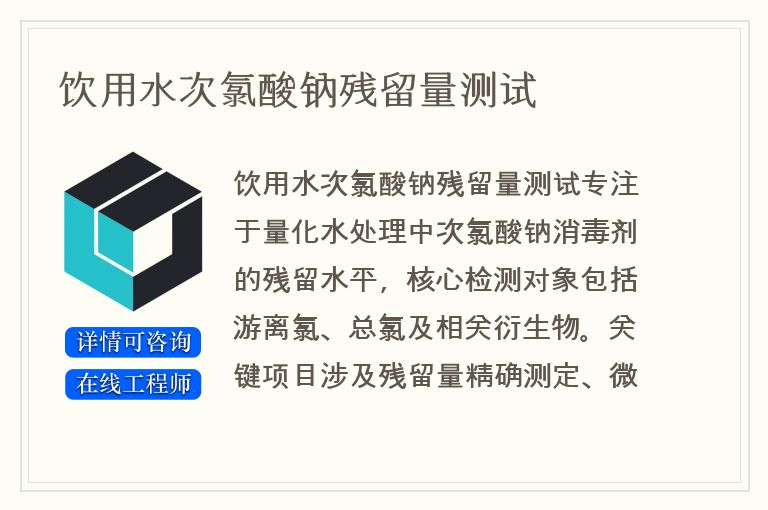 饮用水次氯酸钠残留量测试